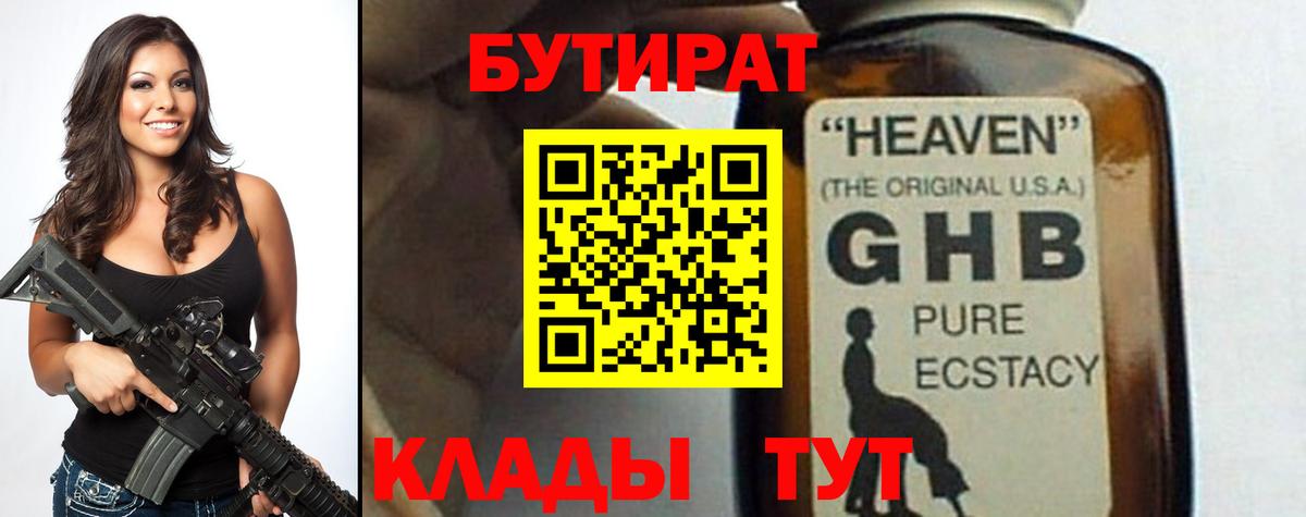 Кропоткин  БУТИРАТ  Вход с VPN  БУТИРАТ оксибутират 
